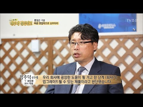 성공의 비법! 빠른 영업력으로 승부하라! [맨주먹 불끈쥐고] 11회 20180701