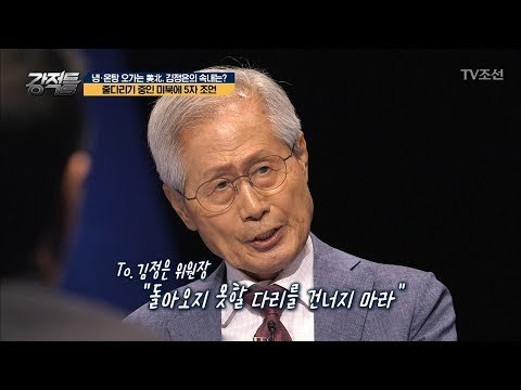 줄다리기 중인 미북에 대해 강적들의 5자 조언! [강적들] 242회 20180718