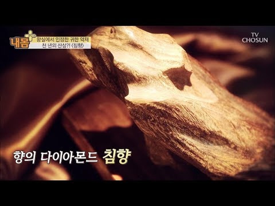 천 년의 산삼 ‘침향’? 향의 다이아몬드! [내 몸 플러스] 111회 20180826