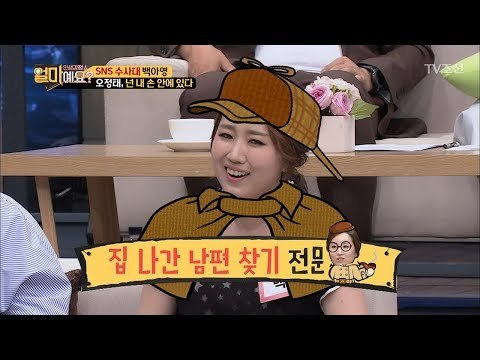 ‘#오정태’만 검색하면 위치추적 가능? SNS 수사대 백아영! [얼마예요] 43회 20180716