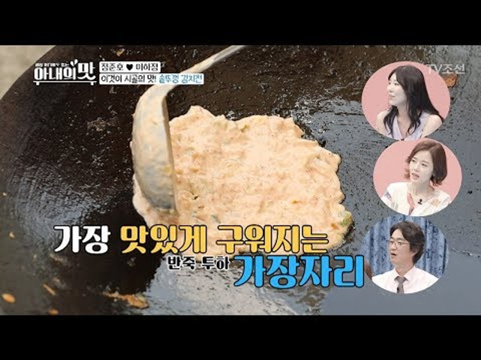 가장 맛있게 구워지는 가장자리(?) 시골의 맛! 솥뚜껑 김치전 [아내의 맛] 7회 2...