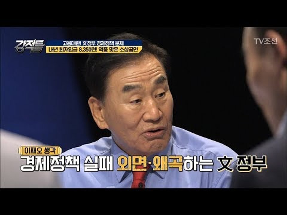 ‘최저임금 인상’ 범법자 양산 정책?! 정책 실패 외면하는 文 정부 [강적들] 242회 20180718