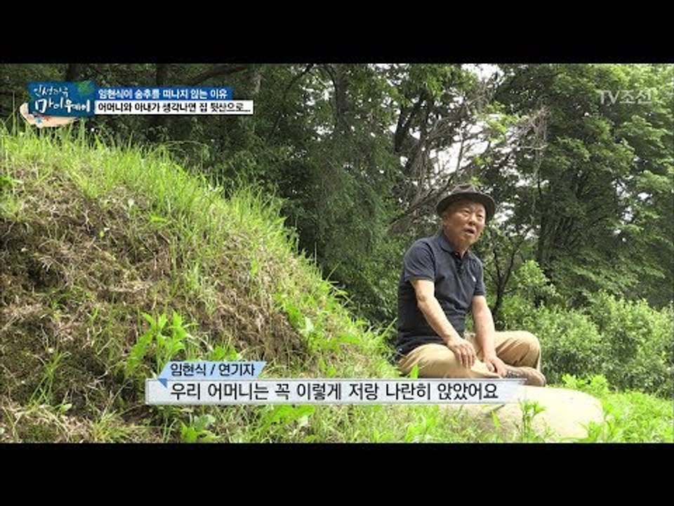 어머니와 아내가 생각나면 ‘이 곳’으로? 임현식의 슬픈 사연... [마이웨이] 106...
