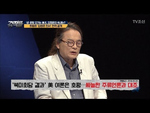 ‘김정은 친서‘에 대한 미국의 반응은?! [강적들] 242회 20180718