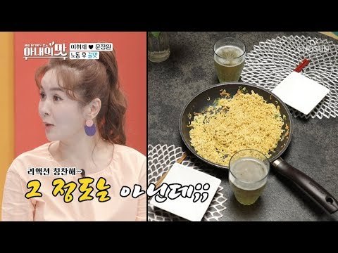 3년 만에 먹는 남편 요리! 역시 남편 덕후 리액션 칭찬해~ [아내의 맛] 13회 20180828