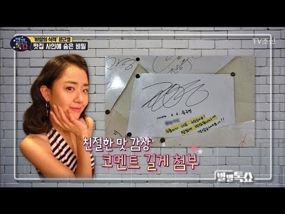 이영자보다 맛집을 더 많이 아는 문근영?! 맛집 사인에 숨은 비밀! [별별톡쇼] 62...