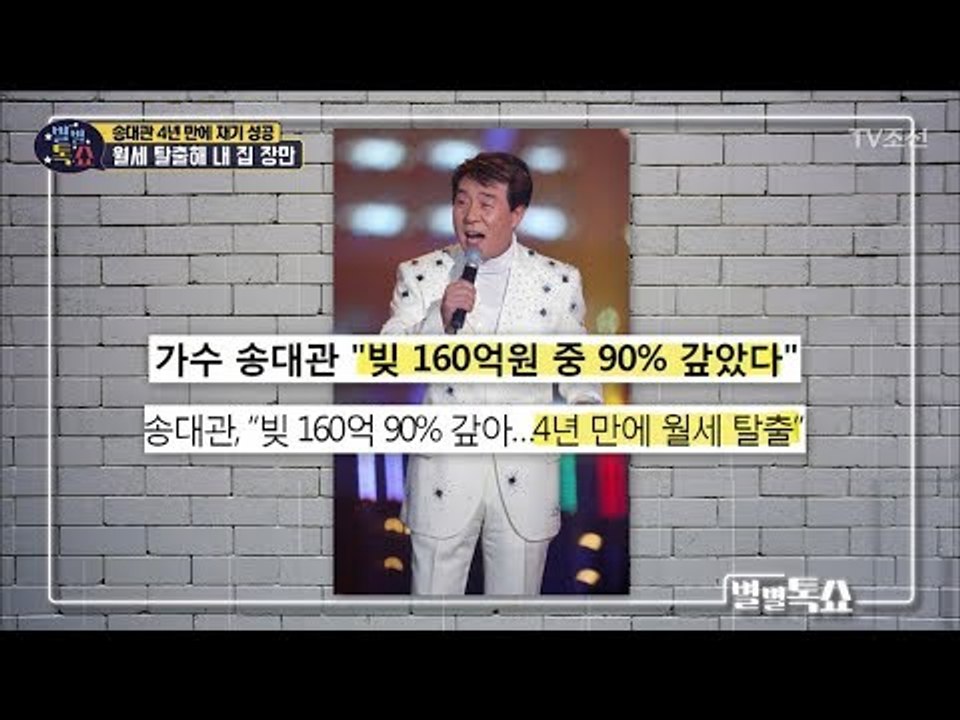 4년 만에 재기 성공한 송대관! 월세 탈출해 내 집 장만 까지 [별별톡쇼] 62회 2...
