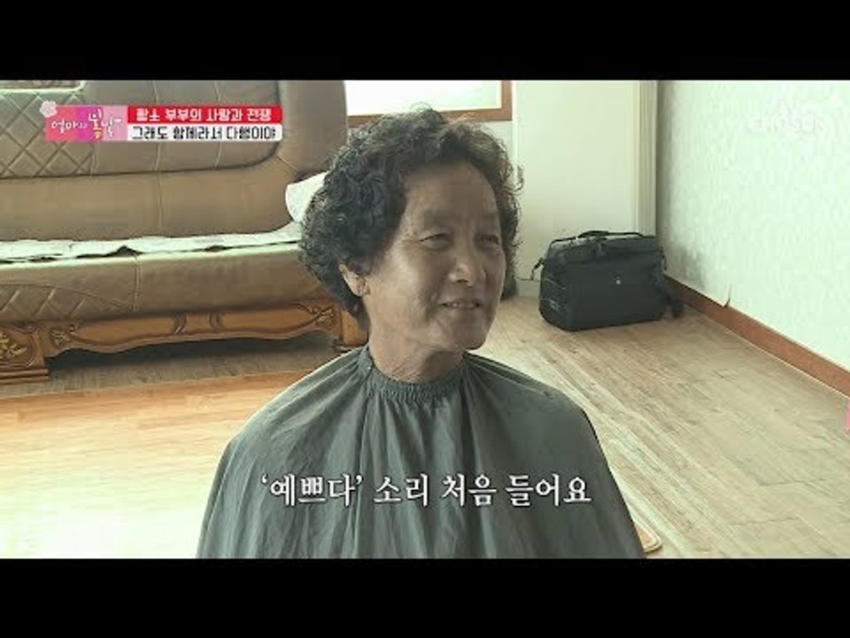 아빠의 “예쁘다” 소리에 기분이 좋아진 금희 엄마! [엄마의 봄날] 155회 2018...