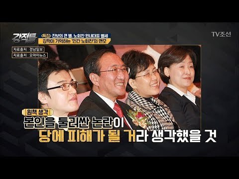 촌철살인 발언들은 이제 누구의 몫?! 외강내유 정치인 노회찬 [강적들] 243회 20180725