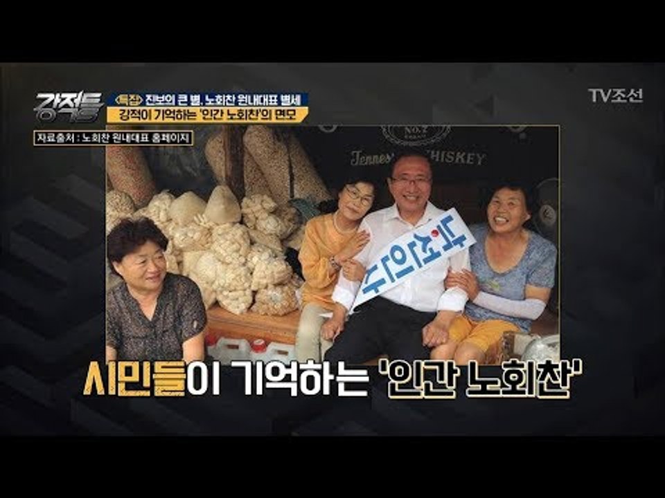 진보의 큰 별, 故 ‘인간 노회찬’의 면모는?... [강적들] 243회  20180725