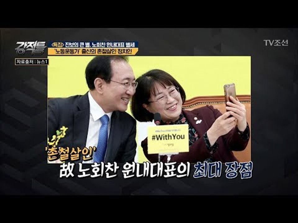 박근혜 복지 공약에 놀랐던 故 노회찬 원내대표?! [강적들] 243회  20180725