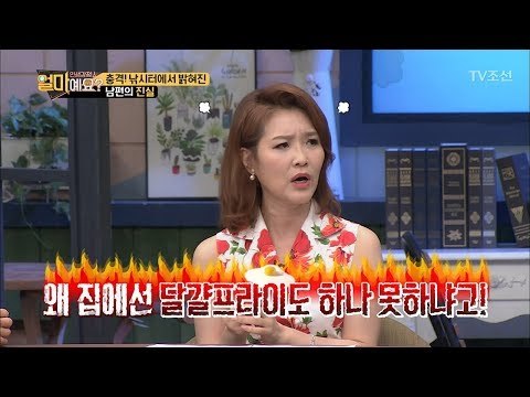 집에선 손 하나 까~딱 하지 않는 남편! 사실은 수준급 요리사?! [얼마예요] 44회 20180723