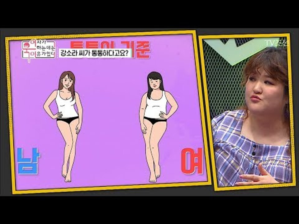 남자들이 생각하는 통통? 그건 마른거야! 남 여 통통의 기준! [여자가 욱하는 데는...