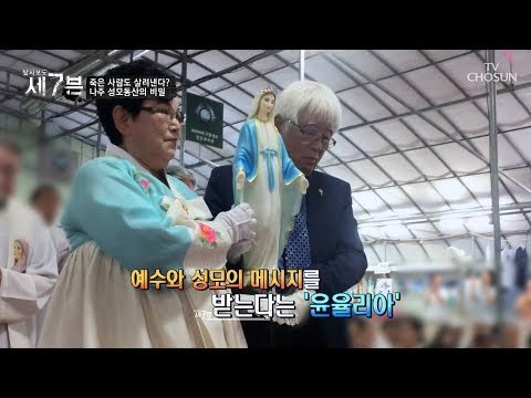 72세의 여성 ‘윤율리아’ 예수의 메시지를 받는다? [탐사보도 세븐 51회] 20180905