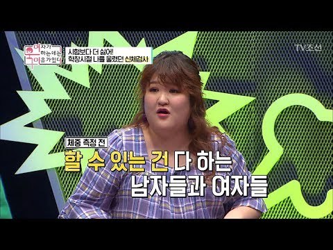 여자의 몸무게는 일급비밀! 시험보다 더 싫은 신체검사 [여자가 욱하는 데는 이유가 있다] 3회 20180706