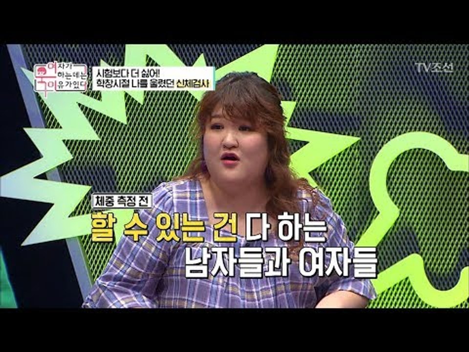 여자의 몸무게는 일급비밀! 시험보다 더 싫은 신체검사 [여자가 욱하는 데는 이유가 있...