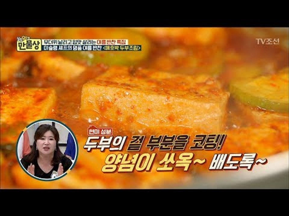 이거 하나면 나도 미슐랭 셰프! 양념 쏙 ‘애호박 두부조림’ 초간단 비법 [만물상 2...