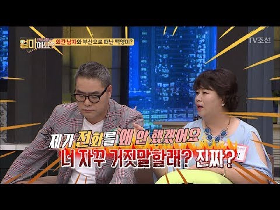 새빨간 거짓말쟁이 백영미? 외간 남자와 부산행 기차를?! [얼마예요] 45회 2018...