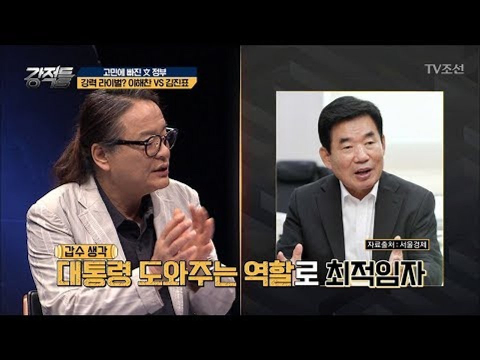 靑에 도움 될 인물? 강력 라이벌 이해찬 vs 김진표! [강적들] 243회  2018...