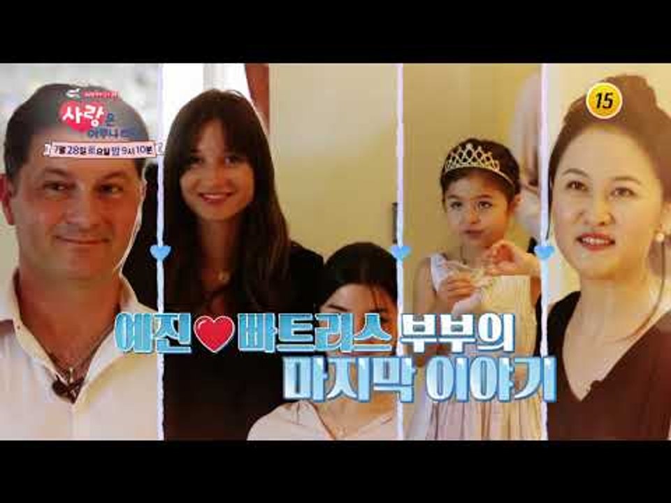 프랑스 예진♥빠트리스 부부의 마지막 이야기_사랑은 아무나 하나 45회 예고