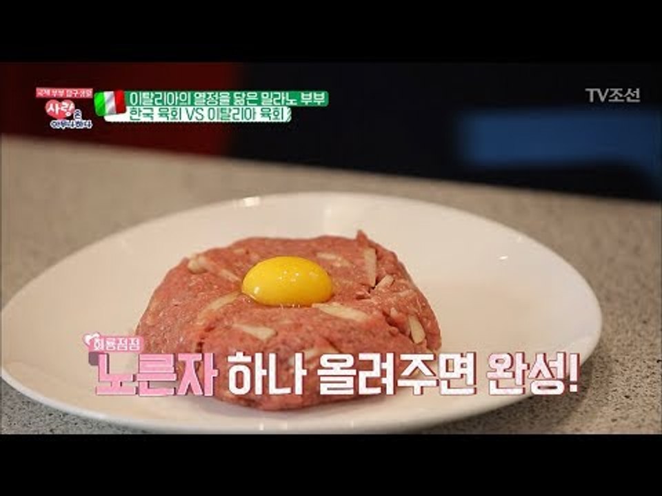 이탈리아에도 육회가?! 요리왕 남편의 한식 연습! [사랑은 아무나 하나] 45회 20...