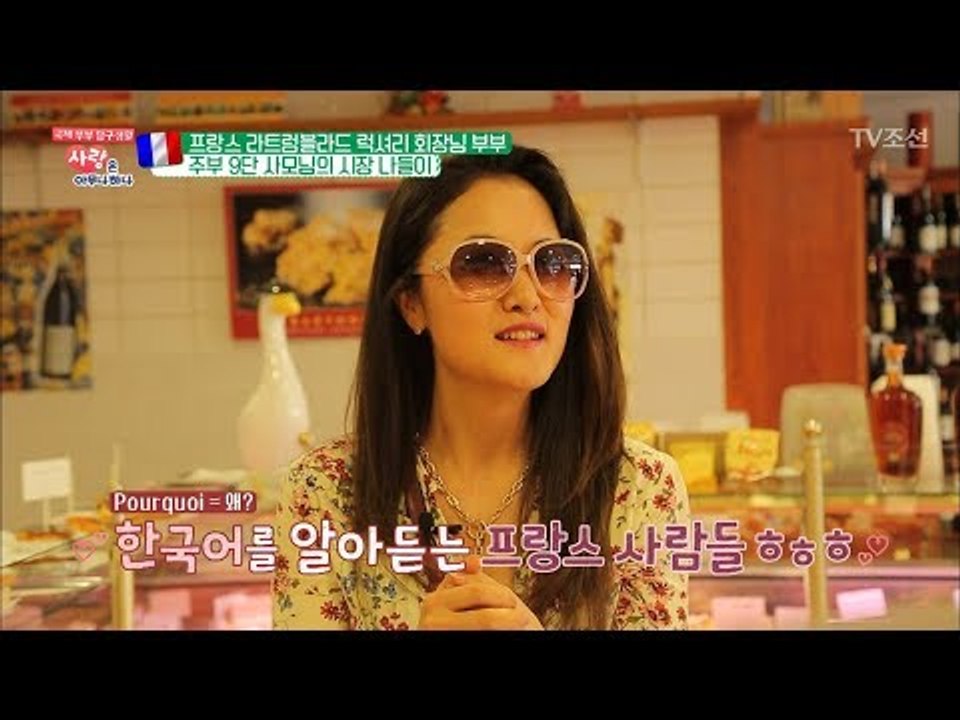 2개 국어 충돌! 한국어를 알아듣는 프랑스 사람들?! [사랑은 아무나 하나] 45회...