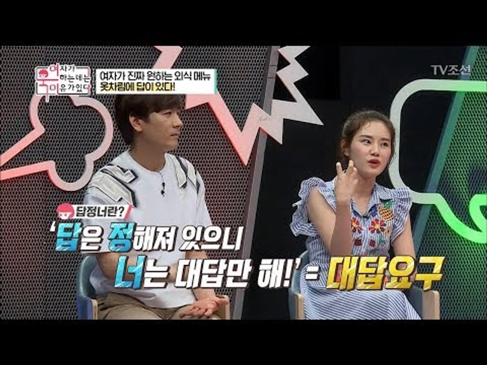 여자의 옷차림에 메뉴가 있다? 남자는 어.이.없.음! [여자가 욱하는 데는 이유가 있...