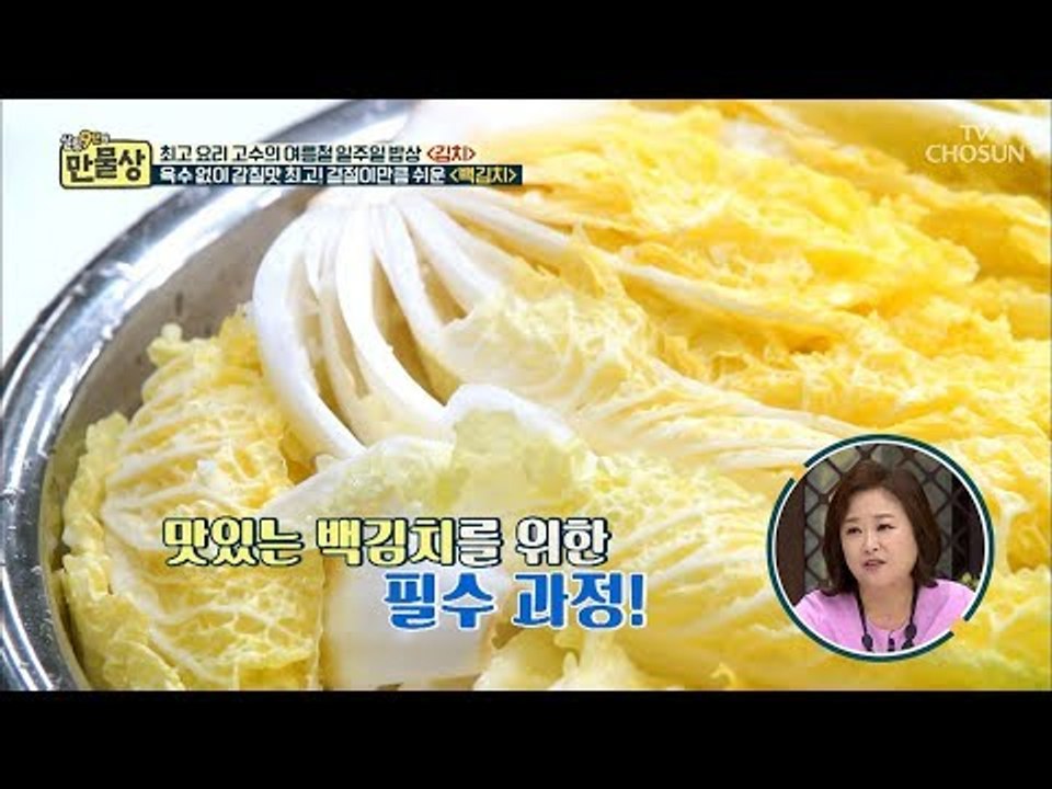 겉절이보다 쉬운(?) 백김치 대~공개! 눈 한번 깜빡하면 완성?! [만물상 255회]...