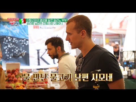 이탈리아 전통시장! 동에 번쩍 서에 번쩍 남편의 장보기 [사랑은 아무나 하나] 45회 20180728