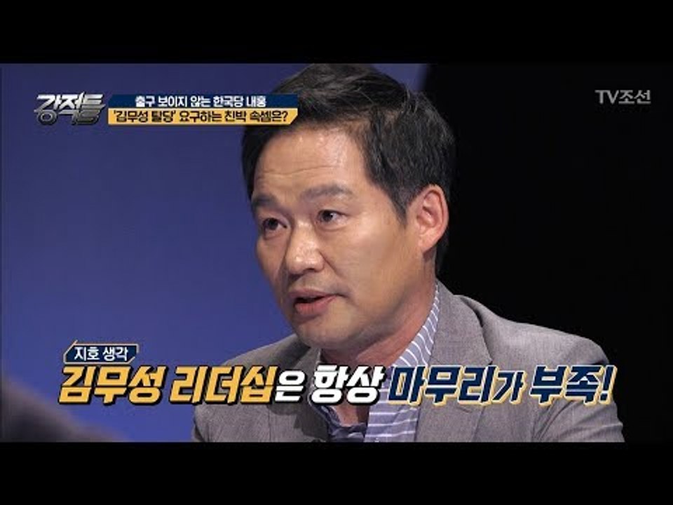 김무성의 리더십이 문제?! “시작은 창대하나 끝은 미약하구나...” [강적들] 241...