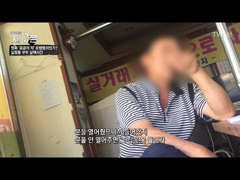 십정동 부부 살해사건 범인은 범인과 가장 친한 사람이다?! [탐사보도 세븐 45회] 20180711