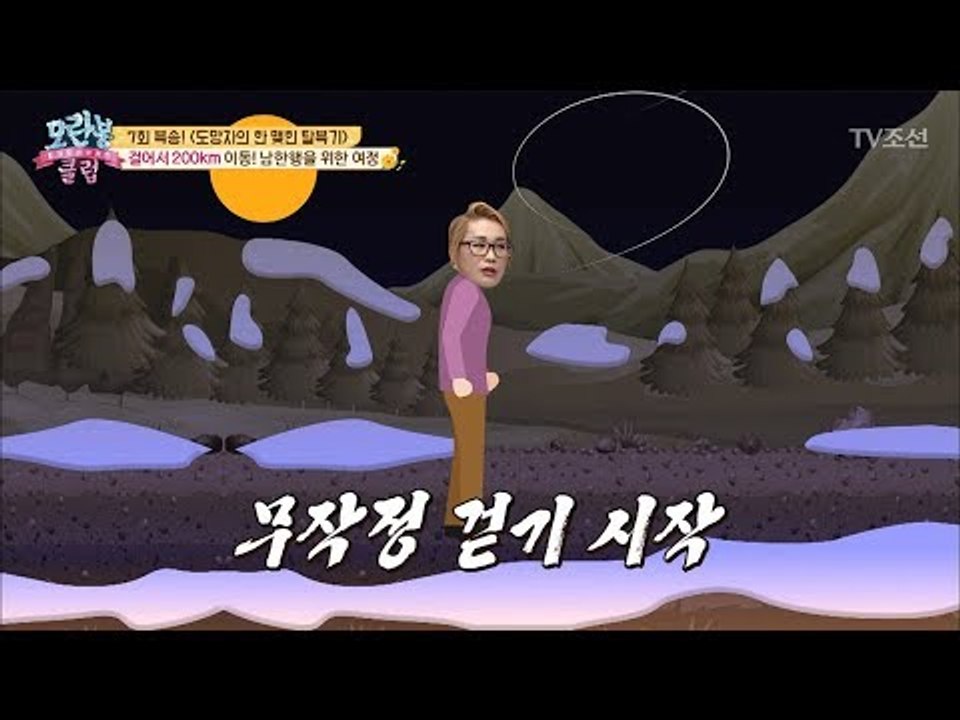 탈북하기 위해 걸어서 200km 이동한 프로 도망자! [모란봉 클럽] 149회 201...