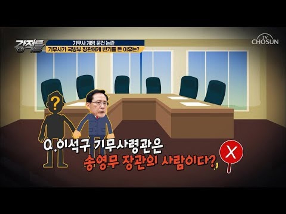 이석구 기무사령관은 송영무 장관의 사람? 국방부 관계 요점정리! [강적들] 244회...