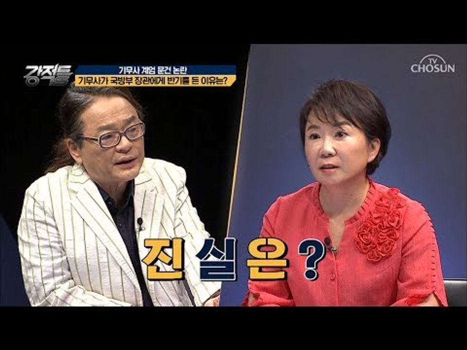 위수령 문건 vs 계엄령 문건 그 진실은?! [강적들] 244회 20180801