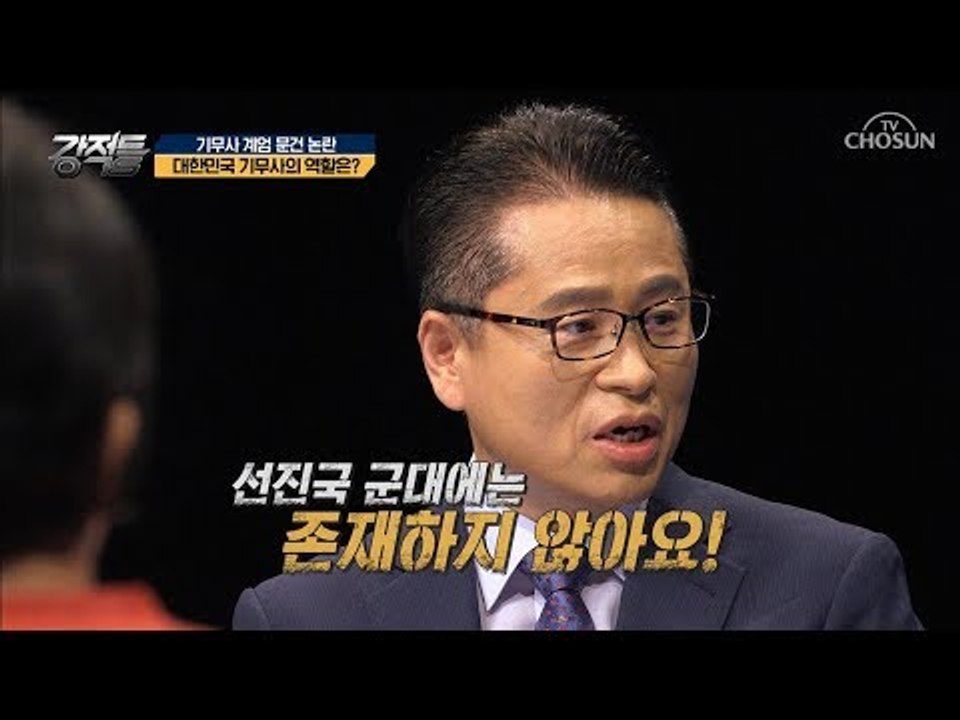 기무사가 뭔지 알쏭달쏭해~ 군 내 기무사의 권력은?! [강적들] 244회 20180801