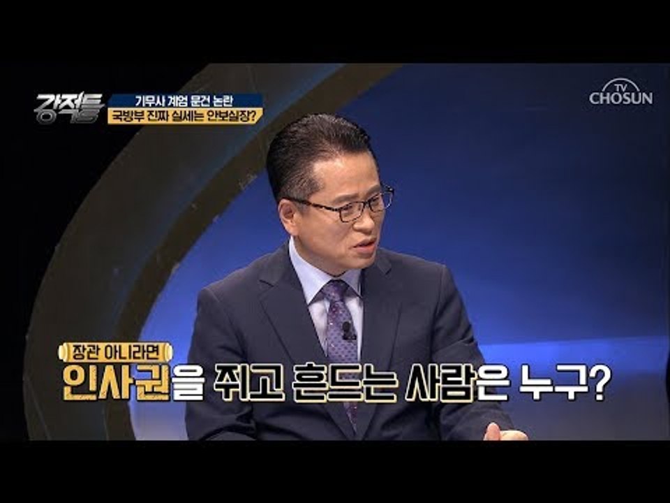 국방부의 가장 큰 권력 ‘인사권’! 실세는 ‘안보실장’?! [강적들] 244회 201...