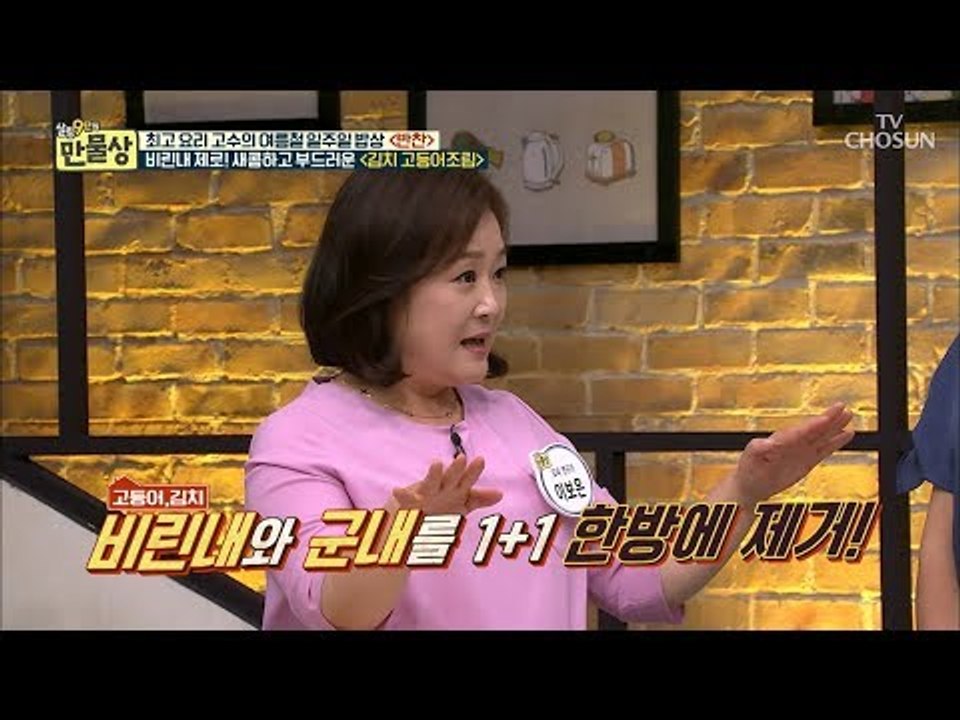 ‘고등어’비린내 완벽 차단! 묵은지 군내까지~ 1+1으로 한방에! [만물상 255회]...