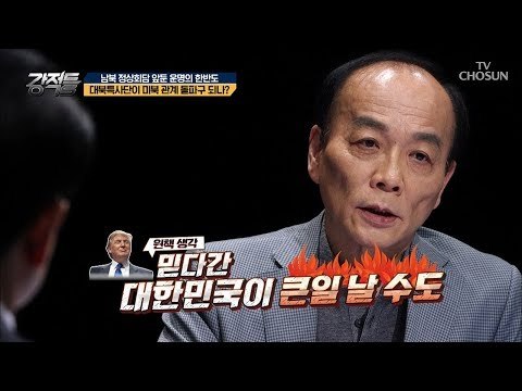 방심 했다가 큰일 날수도?! 文대통령‘친서’의 진실은? [강적들] 249회 20180912