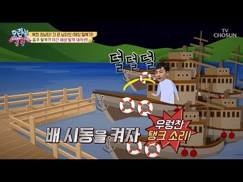 [선공개]음주 탈북?! 긴박한 해상 탈북기! [모란봉 클럽] 150회 20180803
