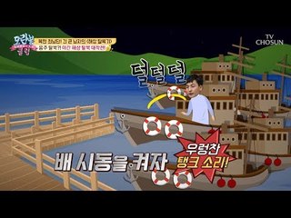 [선공개]음주 탈북?! 긴박한 해상 탈북기! [모란봉 클럽] 150회 20180803