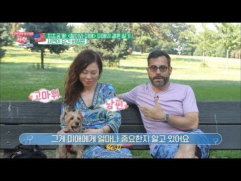 미애♥빌리 이산가족이 될 수 밖에 없었던 이유는? [사랑은 아무나 하나] 46회 20180804