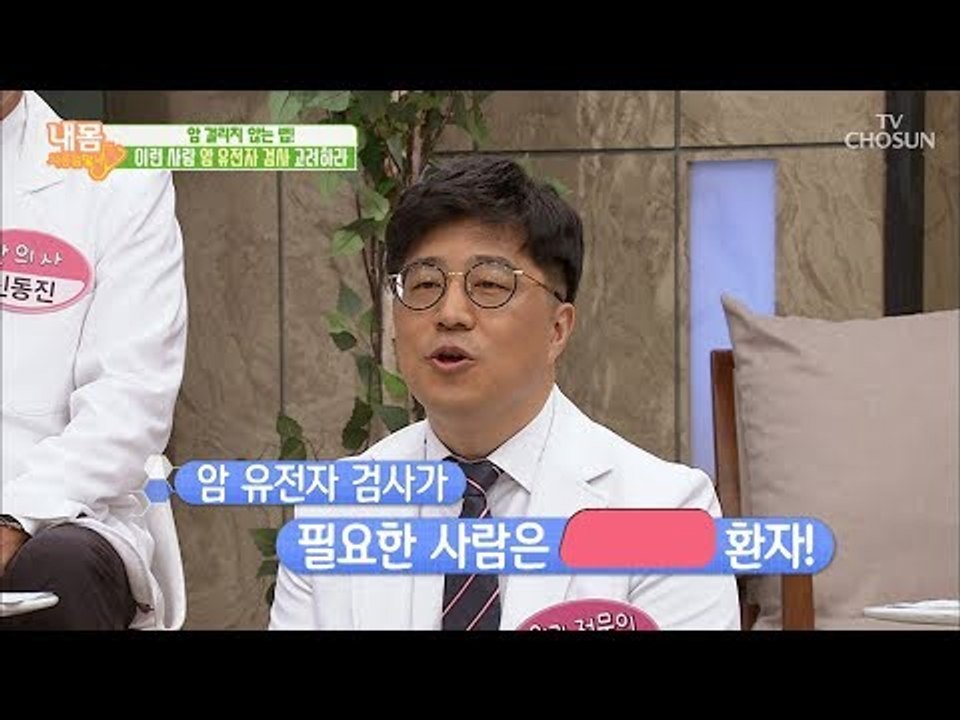 암 유전자 검사가 제일 필요한 환자는 누구?! [내 몸 사용설명서] 218회 2018...