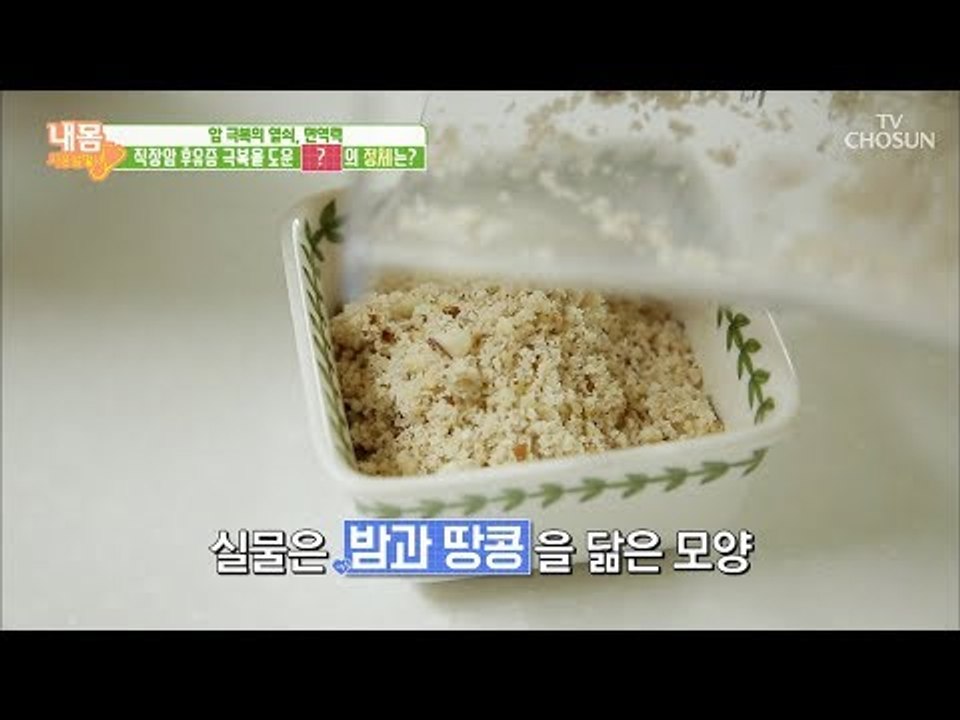 “식감도 좋고 맛있어요~” 암 극복을 도운 하얀 가루의 정체는? [내 몸 사용설명서]...