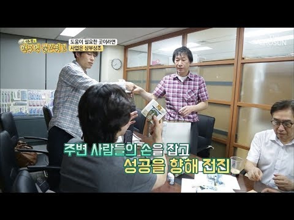 사업은 상부상조! 주변 사람과 함께 성공을 향해 전진하는 이정오 대표! [맨주먹 불끈...