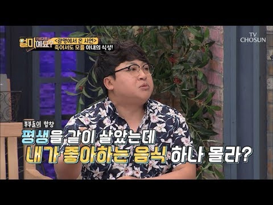 서로에 대해 가장 무지한 분야 음식? 죽어서도 몰라~ [얼마예요] 46회 20180806