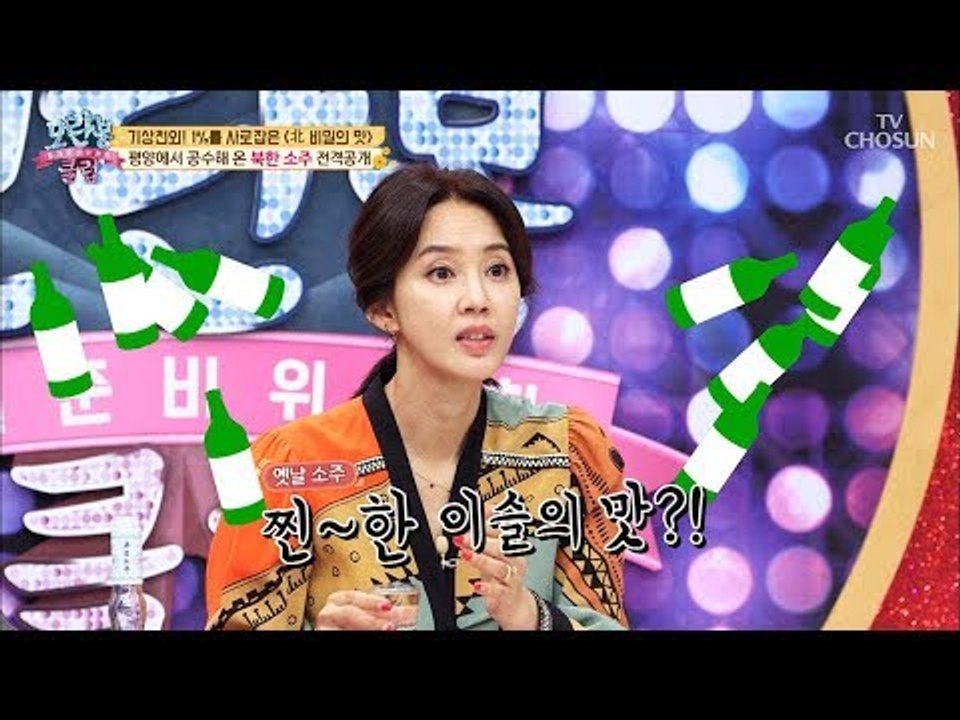 진~한 이슬의 맛? 평양에서 공수해 온 ‘북한 소주’ 전격공개!! [모란봉 클럽] 1...