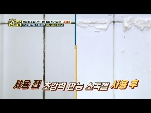 3주도 거뜬! 바르기만 하면 없어지는 욕실 곰팡이 제거법~ [만물상 256회] 20180809