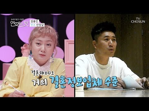 김종민 결혼까지 남은 시간! 4년 8개월 실화?! [연애의 맛] 1회 20180916