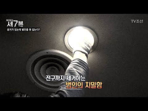 전구까지 제거한 범인? 범인의 치밀함! [탐사보도 세븐 46회] 20180718