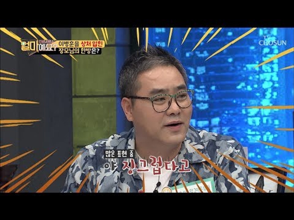 이병훈 멘탈 회복 불가?! “야 징그럽다고~” 장모님의 한방! [얼마예요] 52회 2...